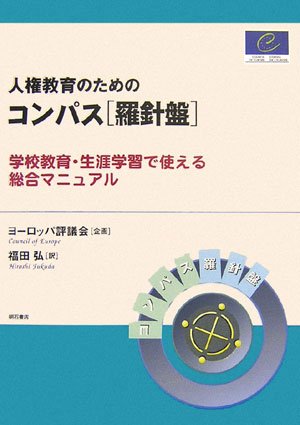 人権教育のためのコンパス[羅針盤]
