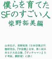 柴野拓美SF評論集 牧眞司=編　初版 柴野拓美SF評論集（柴野拓美 著 ／ 牧眞司 編）』 販売ページ