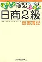 すいすい簿記マンガみてGO!日商2級商業簿記 4781015026 Book Cover