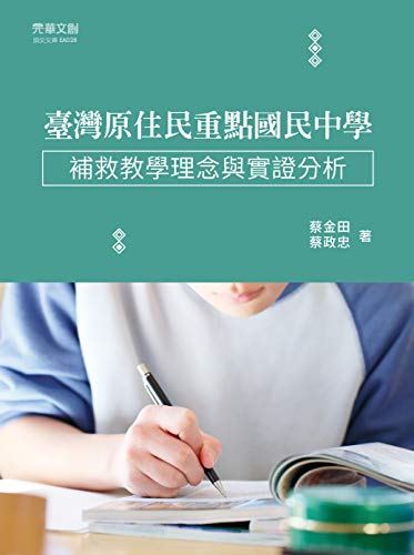 臺灣原住民重點國民中學補救教學理念與實證分析 (Traditional Chinese Edition)