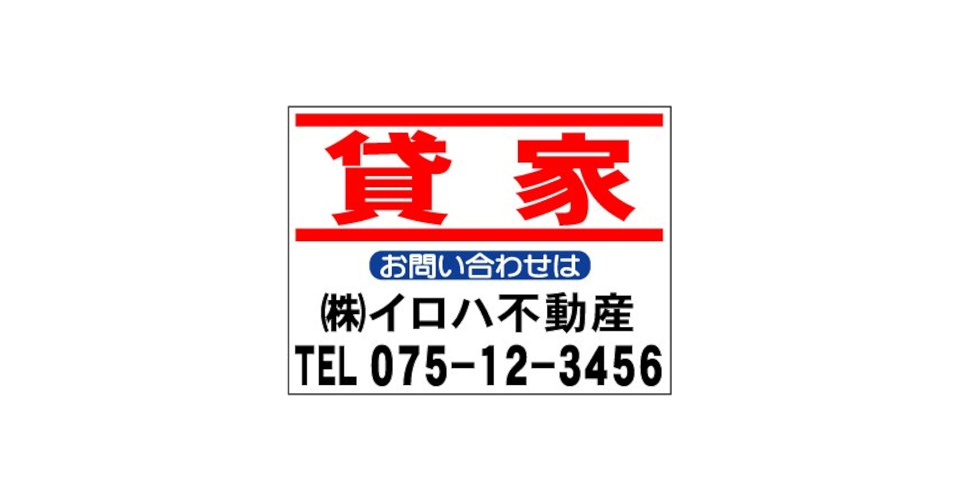 Amazon | 社名入不動産募集看板「貸家」Sサイズ | 店舗看板