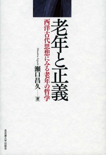 無料電子書籍 アプリ 老年と正義―西洋古代思想にみる老年の哲学― バイ