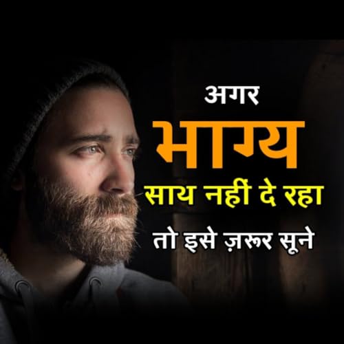 अगर भाग्य साथ नहीं दे रहा हो तो इसे ज़रूर सूने | Powerful Motivational Speech In Hindi
