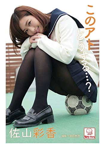 オライリー 無料電子書籍 このアトどうする・・・? 佐山彩香 (解禁グラビア写真集) バイ