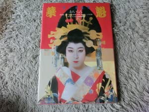 Amazon.co.jp: 写真集 映画 華魁 花魁 親王塚貴子(芸者刺青)谷崎潤一郎