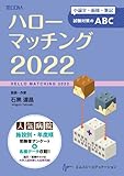 ハローマッチング 小論文・面接・筆記試験対策のABC (2022)