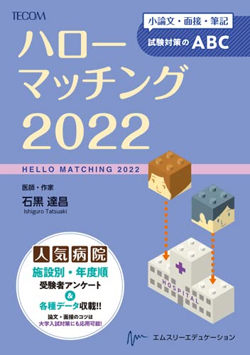 現役医学生が使っているマッチング対策おすすめ本2選(+α