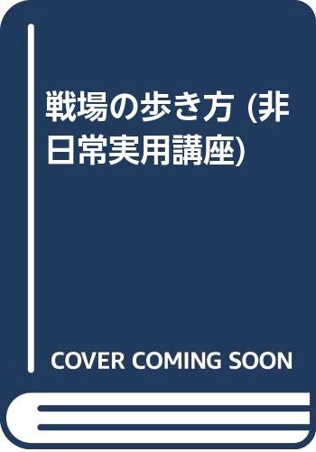 PDFダウンロード 戦場の歩き方 (非日常実用講座) バイ