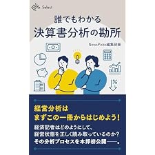 誰でもわかる決算書分析の勘所　経済記者が教える (NewsPicks Select)の表紙