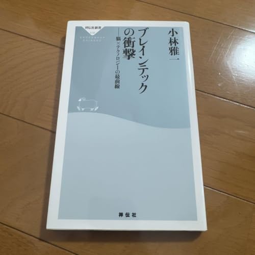 ブレインテックの衝撃 ――脳×テクノロジーの最前線のサムネイル