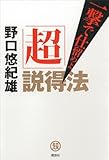 「超」説得法 一撃で仕留めよ