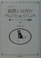 倫理とは何か―猫のアインジヒトの挑戦 (哲学教科書シリーズ) 4782802099 Book Cover