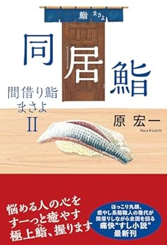 同居鮨　間借り鮨まさよ　Ⅱ