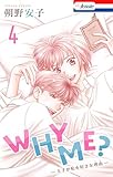 WHY ME？　-王子が私を好きな理由-【おまけ描き下ろし付き】 4 (Love Jossie)