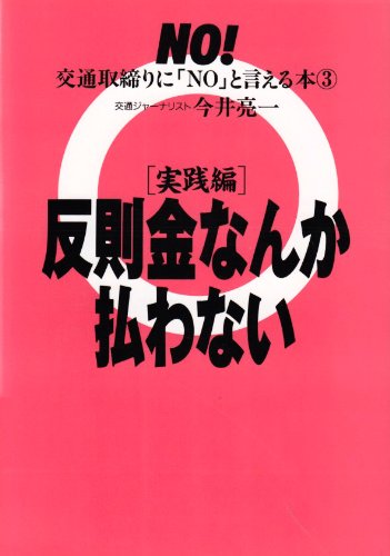 交通取締りに「NO」と言える本〈3 実践編〉反則金なんか払わない (ノンフィクションブックス) 交通取締りに「NO」と言える本〈3 実践編〉反則金なんか払わない (ノンフィクションブックス)