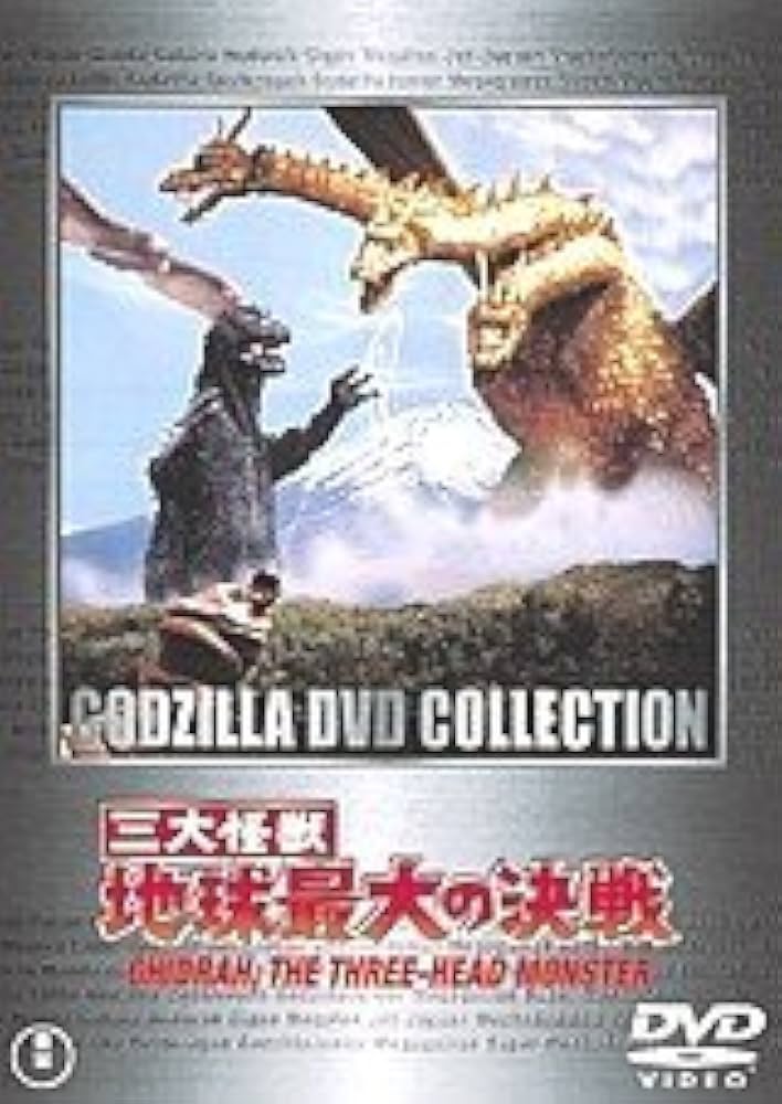 (未使用･未開封品)　三大怪獣 地球最大の決戦 東宝DVD名作セレクション 0pbj0lf Amazon.co.jp: 三大怪獣 地球最大の決戦 [レンタル落ち] : DVD