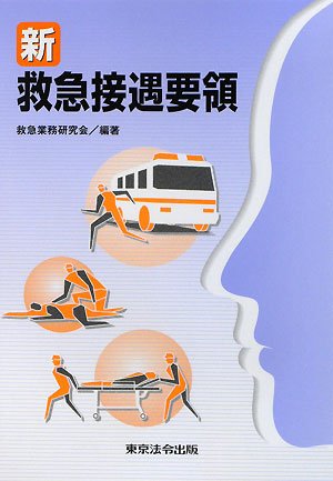 無料電子書籍アプリ 新救急接遇要領 バイ