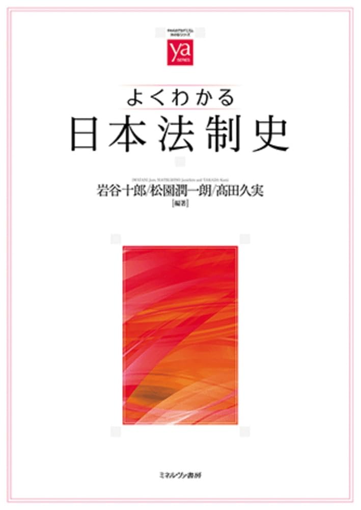 よくわかる日本法制史 (やわらかアカデミズム・〈わかる〉シリーズ