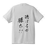 名言 書道家が書く 漢字 Tシャツ 【 逃げるが勝ち!! 】 代引き可★ Tシャツ:弐．白Ｔ x 黒文字（背面） サイズ:XXL