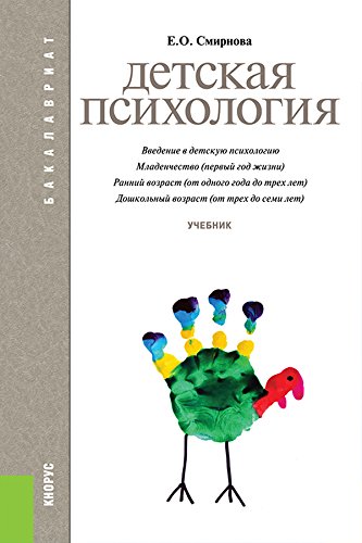 Детская психология. Учебник (Russian Edition) - Смирнова Е.О.