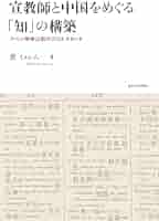 黄 イェレム 『宣教師と中国をめぐる「知」の構築』 宣教師と中国をめぐる「知」の構築: アヘン戦争以前の