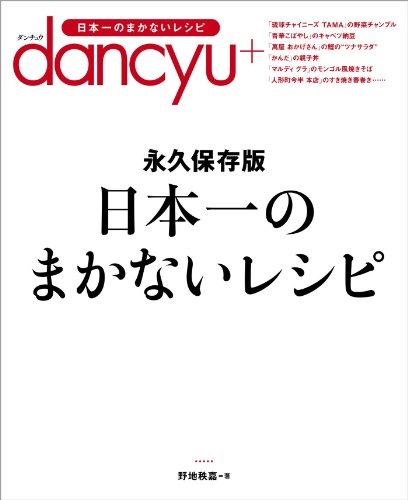 無料電子書籍 アプリ 日本一のまかないレシピ ─ 永久保存版 バイ