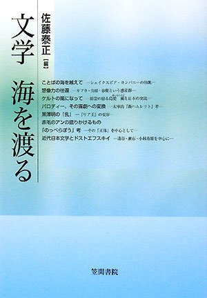文学 海を渡る (梅光学院大学公開講座論集)