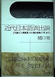 近代日本語表出論 天皇の「人間宣言」から埴谷雄高の「死」まで (五柳叢書 54)