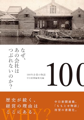 なぜ、あの会社はつぶれないのか?100年企業の物語