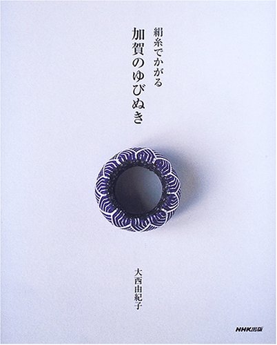 絹糸でかがる 加賀のゆびぬき | 大西 由紀子 |本 | 通販 | Amazon