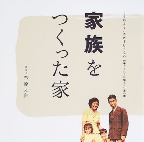 中心のある家 くうねるところにすむところ 子どもたちに伝えたい家の本