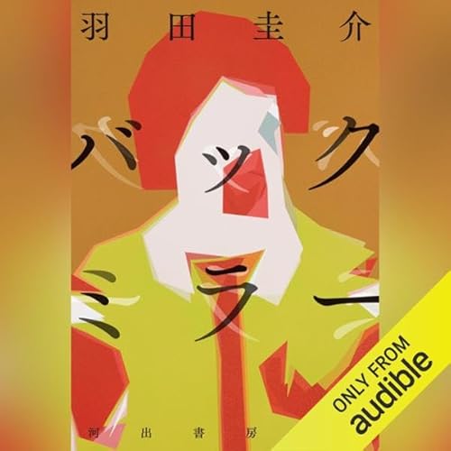 バックミラー Audiolivro Por 羽田 圭介 capa