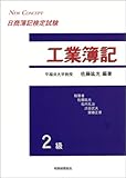 工業簿記2級 (NEW CONCEPT 日商簿記検定試験)