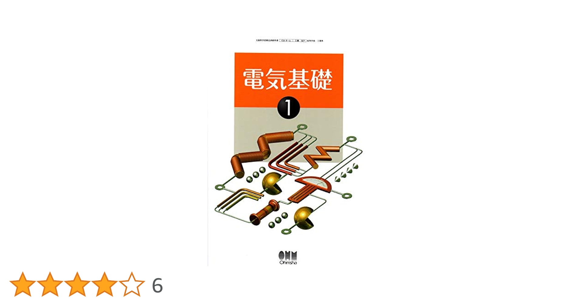 電気基礎1 高校用 （工業327） / オーム社（テキスト） Amazon.co.jp: 高校教科書 電気基礎 1 ［教番：工業327］ : 本