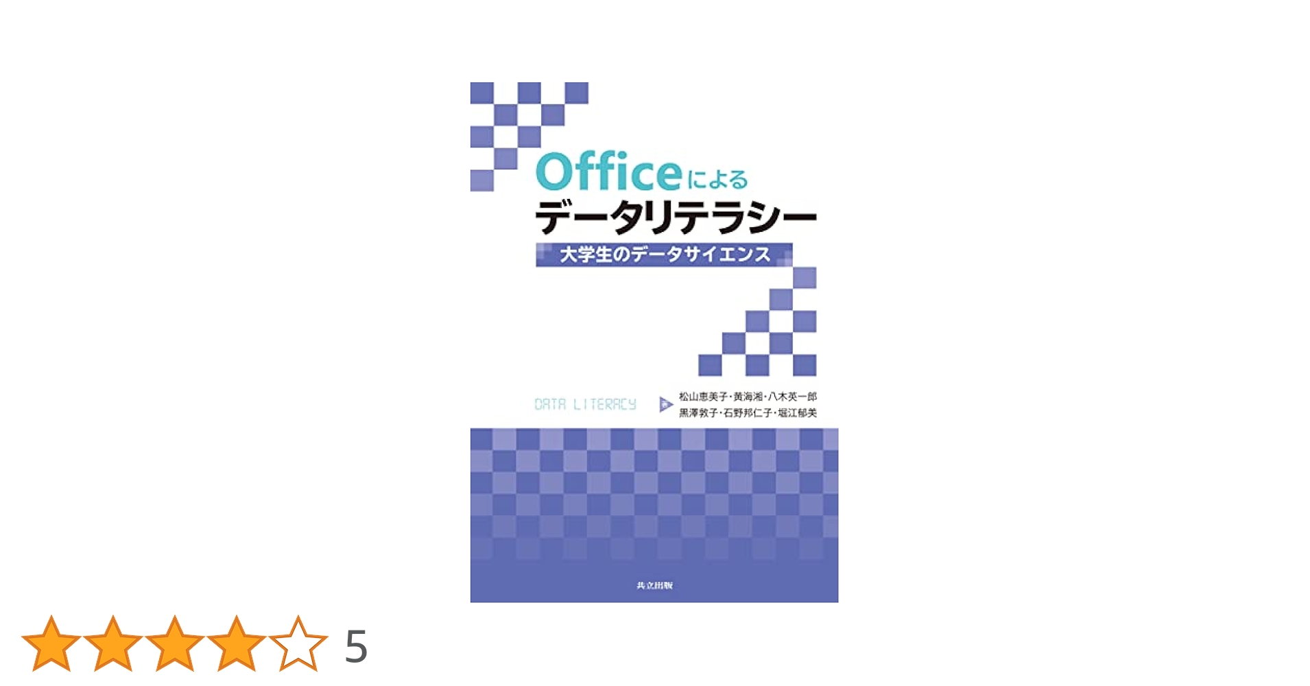 Officeによるデータリテラシー: 大学生のデータサイエンス