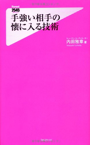 手強い相手の懐に入る技術 (Forest2545Shinsyo 86) | 内田雅章 |本