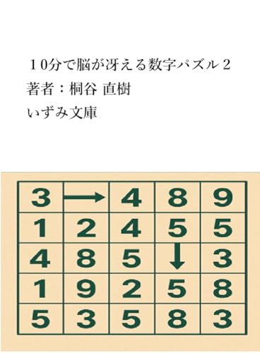 10pun de nou ga saeru suuji puzzle 2: Hirameki ryoku shuuchuuryoku ga ikki ni takamaru 20 mon 10pun de dekiru puzzle series (Izumi Bunko) (Japanese Edition)