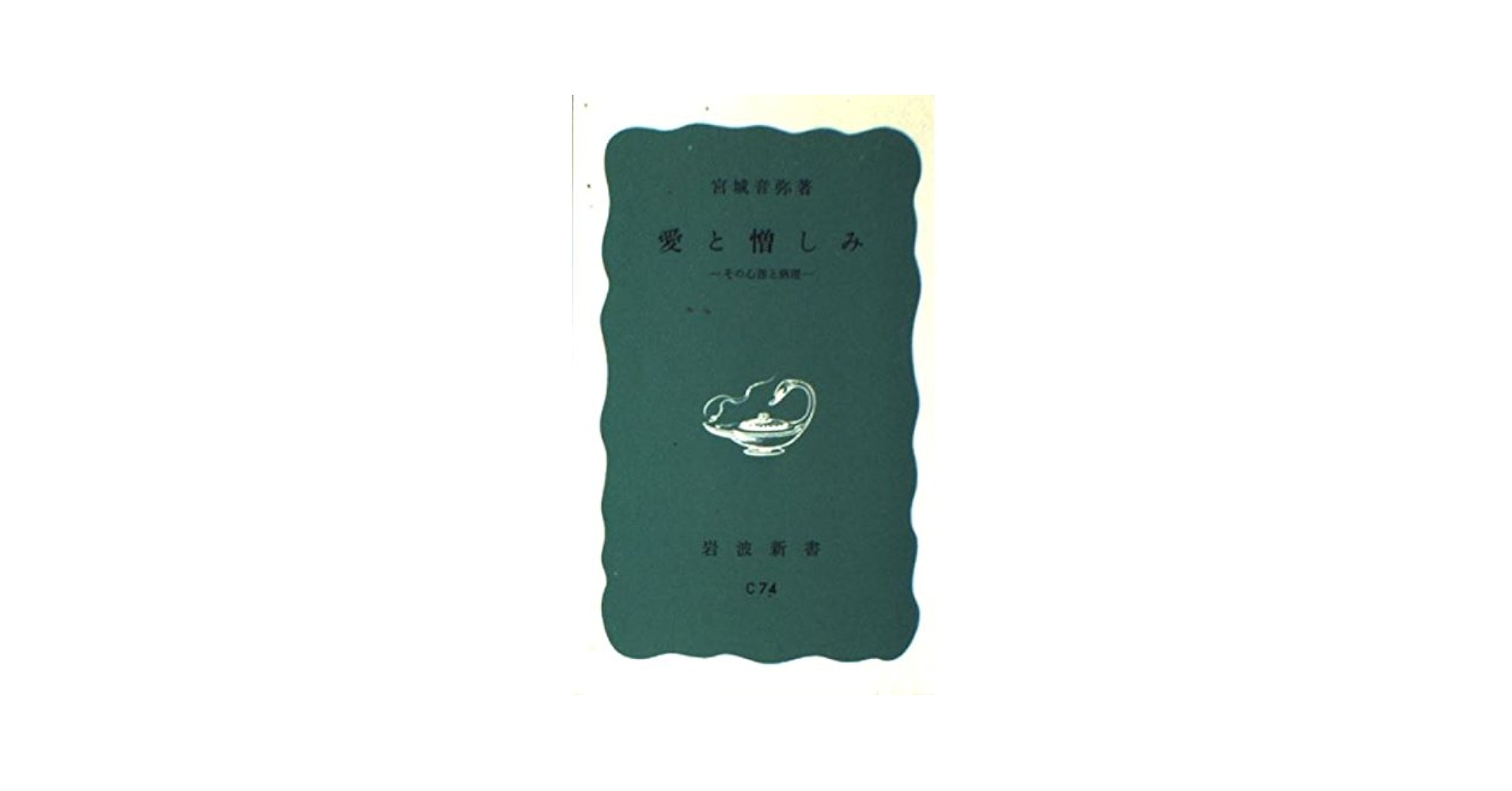 夢　宮城音弥 著　岩波新書 139 夢 (1953年) (岩波新書〈第139〉) | 宮城 音弥 |本 | 通販 | Amazon