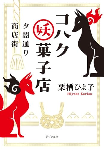 夕闇通り商店街 コハク妖菓子店 (ポプラ文庫 く 7-1)