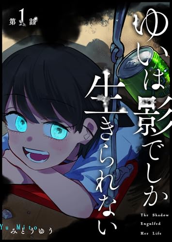 ゆいは影でしか生きられない【単話版】(1) (GANMA!)