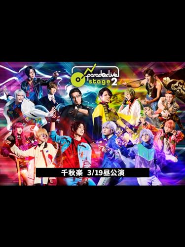 『舞台「Paradox Live on Stage vol.2」 千秋楽 3/19昼公演』