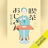 喫茶おじさん: (小学館)