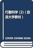 行動科学 社会的行動の科学 (2) (放送大学教材)