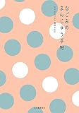 『なごみのまんじゅう手帖』佐々木 ルリ子