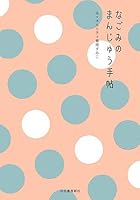 Manju notebook Nagomi (2006) ISBN: 4309280498 [Japanese Import] 4309280498 Book Cover