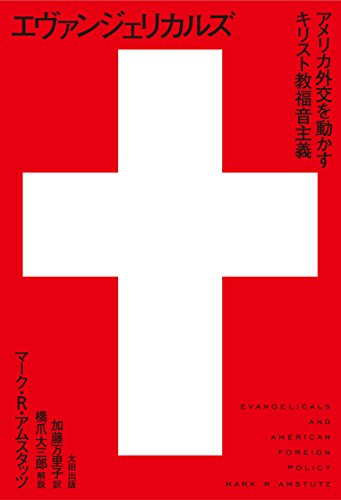 オライリー 無料電子書籍 エヴァンジェリカルズ アメリカ外交を動かすキリスト教福音主義 ヒス バイ