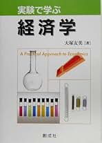 Amazon.co.jp: 実験経済学