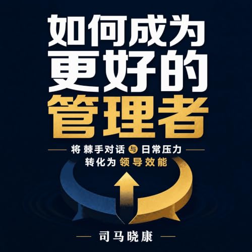 『如何成为更好的管理者：将棘手对话与日常压力转化为领导效能』のカバーアート