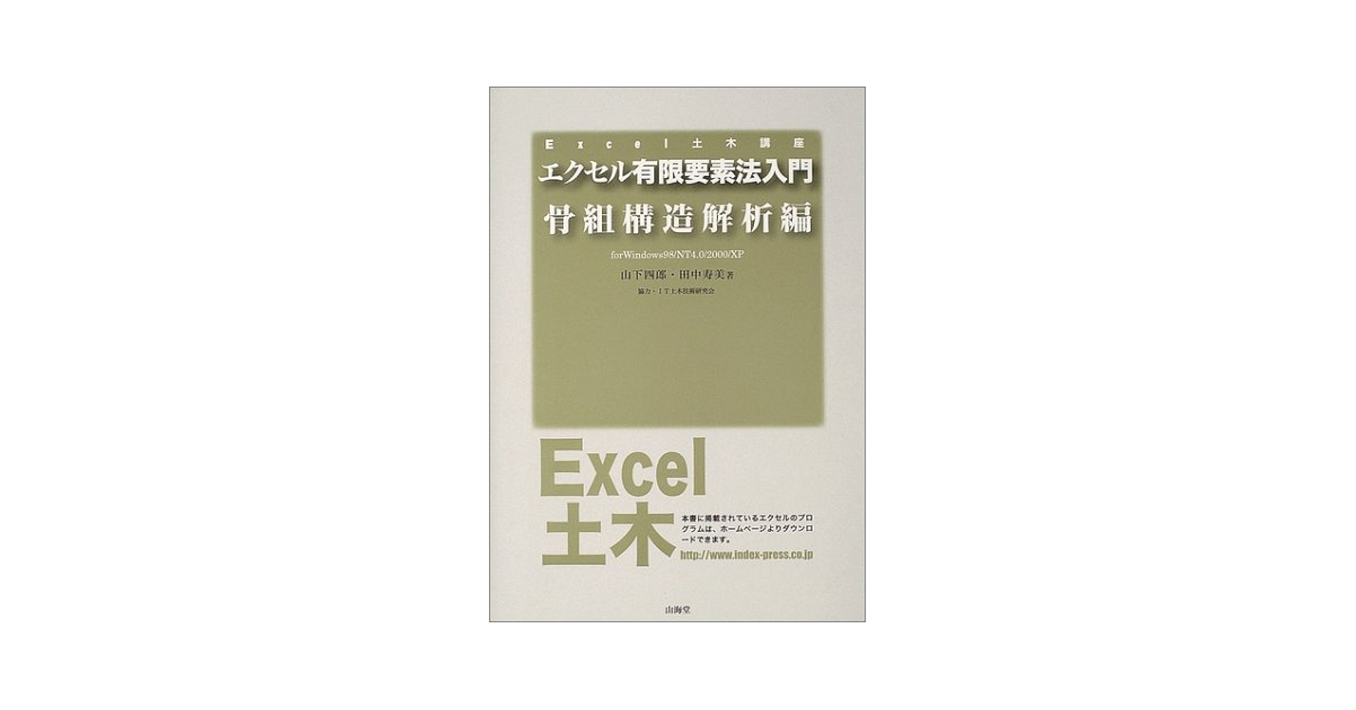 エクセル有限要素法入門 For Windows 98／NT 4
