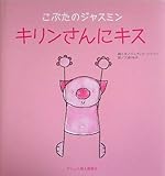 こぶたのジャスミン キリンさんにキス